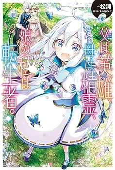 父は英雄、母は精霊、娘の私は転生者。 1〜12巻 店舗購入特典49枚セット BGC『父は英雄、母は精霊、娘の私は転生者。』12巻 3/25(火)発売